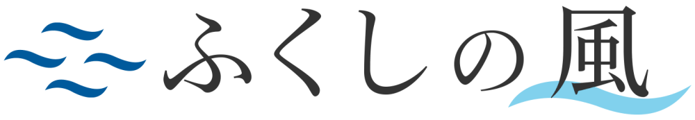 ふくしの風
